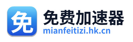免费加速器 Logo